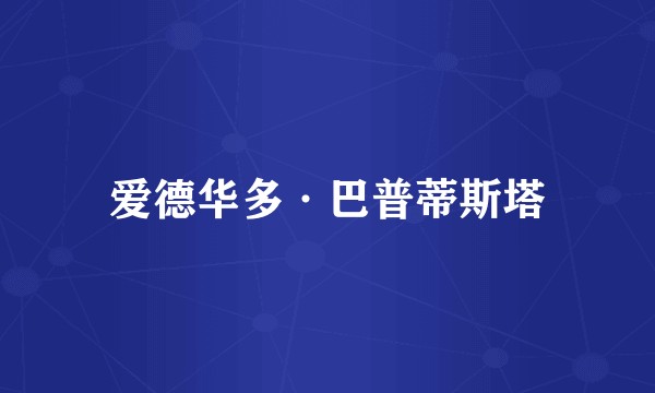 爱德华多·巴普蒂斯塔
