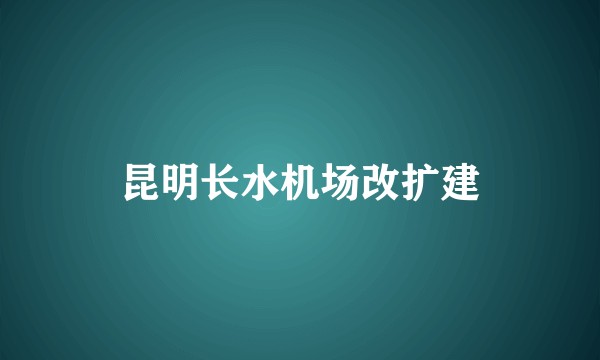 昆明长水机场改扩建