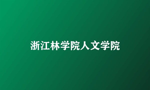 浙江林学院人文学院