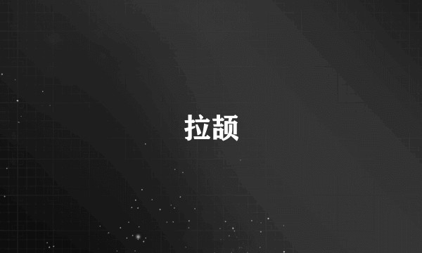 拉颉