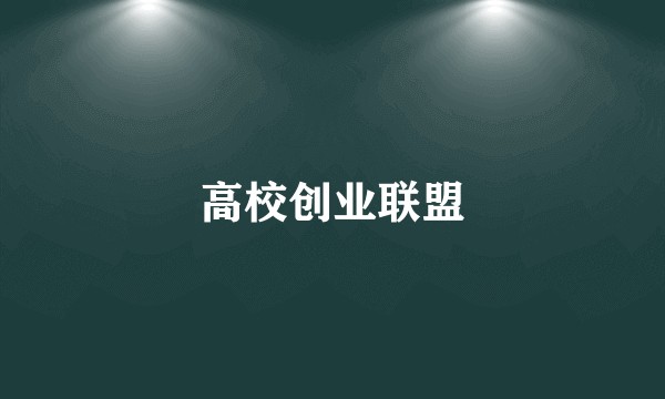 高校创业联盟