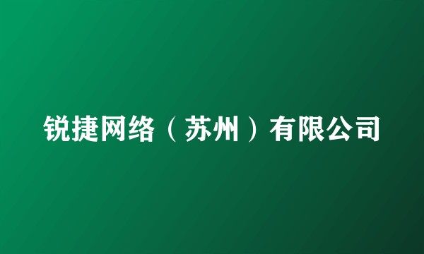 锐捷网络(苏州)有限公司