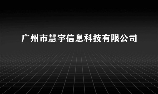 广州市慧宇信息科技有限公司