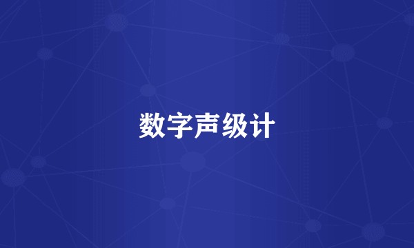 数字声级计