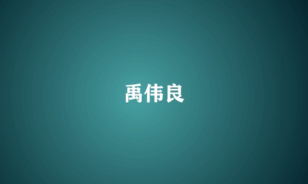 禹伟良