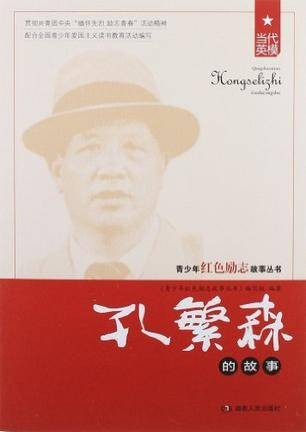 孔繁森的故事