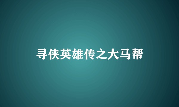 寻侠英雄传之大马帮