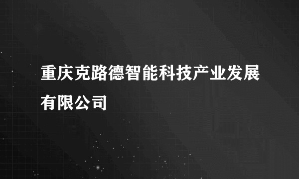 重庆克路德智能科技产业发展有限公司