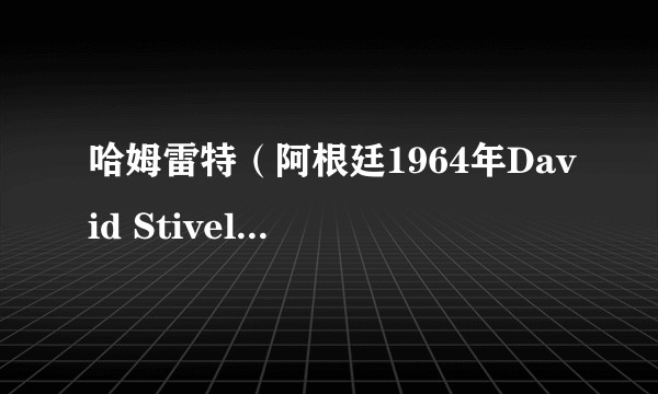 哈姆雷特(阿根廷1964年David Stivel执导电视电影)