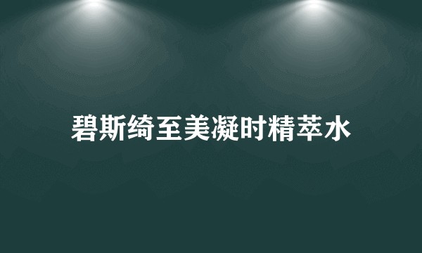 碧斯绮至美凝时精萃水