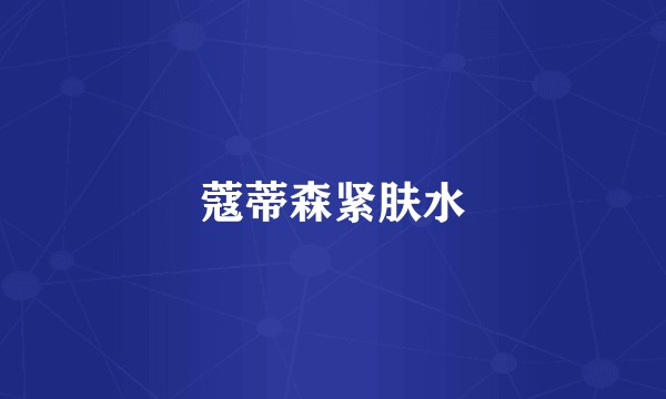 蔻蒂森紧肤水