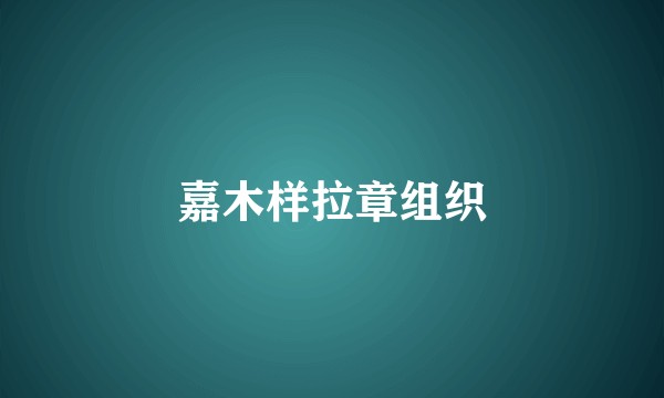 嘉木样拉章组织