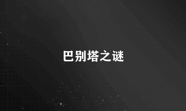 巴别塔之谜