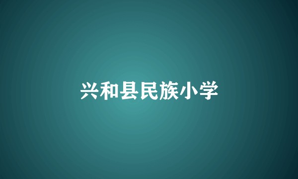 兴和县民族小学