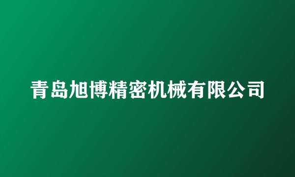 青岛旭博精密机械有限公司