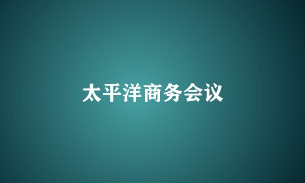 太平洋商务会议