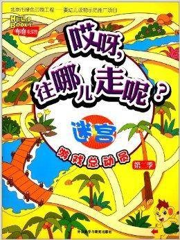 布奇乐乐园游戏总动员：哎呀往哪儿走呢