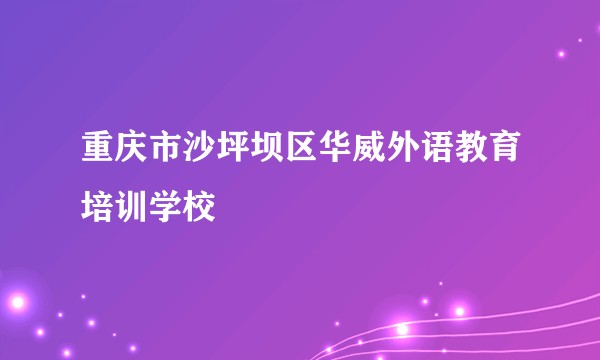 重庆市沙坪坝区华威外语教育培训学校