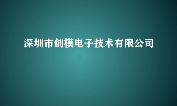 深圳市创模电子技术有限公司