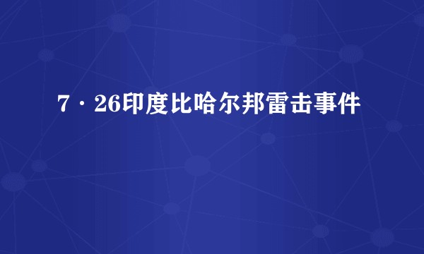 7·26印度比哈尔邦雷击事件