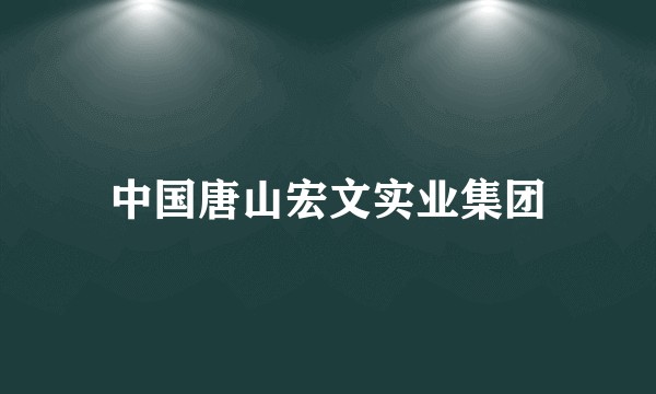 中国唐山宏文实业集团