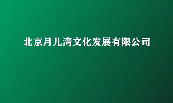 北京月儿湾文化发展有限公司