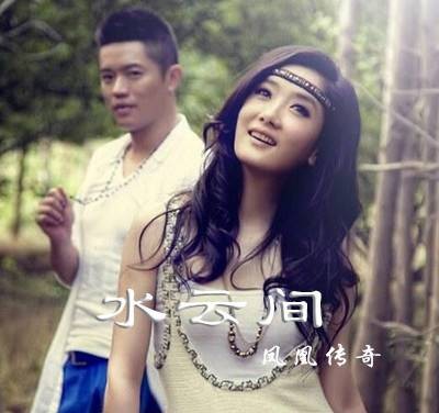 水云间(凤凰传奇演唱歌曲)