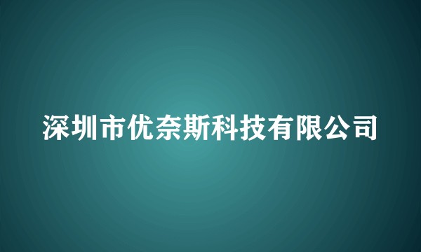 深圳市优奈斯科技有限公司