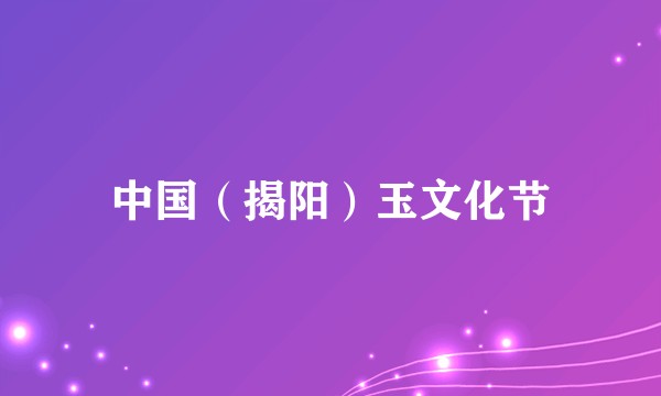 中国（揭阳）玉文化节