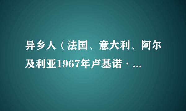 异乡人(法国、意大利、阿尔及利亚1967年卢基诺·维斯康蒂执导的剧情电影)