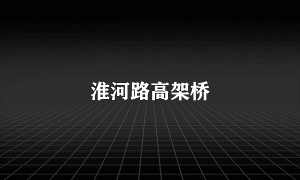 淮河路高架桥