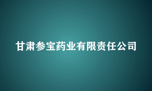 甘肃参宝药业有限责任公司