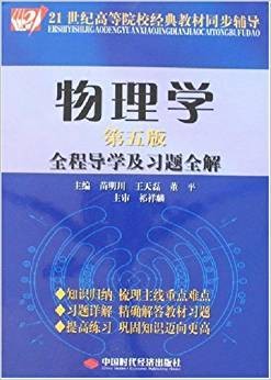 物理学第5版全程导学及习题全解/21