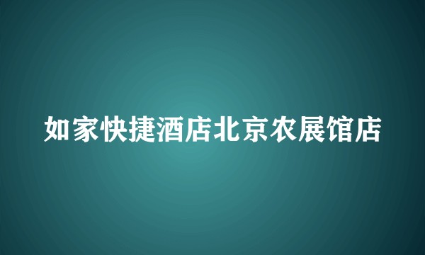 如家快捷酒店北京农展馆店