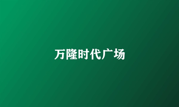 万隆时代广场