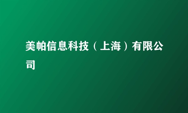美帕信息科技（上海）有限公司