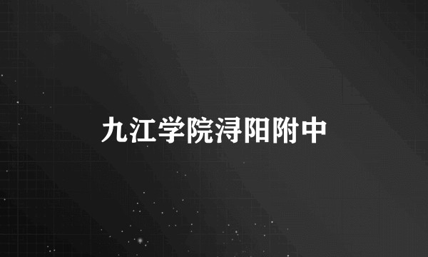 九江学院浔阳附中
