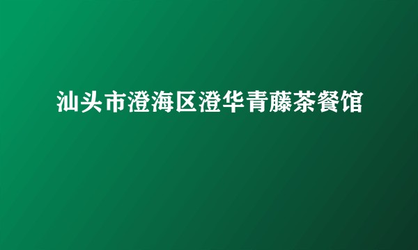 汕头市澄海区澄华青藤茶餐馆