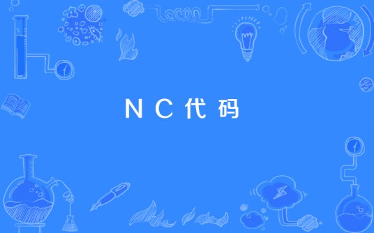 NC代码