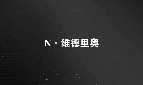 N·维德里奥