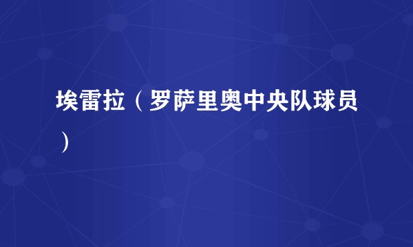 埃雷拉（罗萨里奥中央队球员）