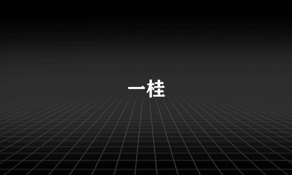一桂