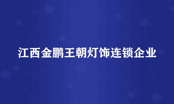 江西金鹏王朝灯饰连锁企业