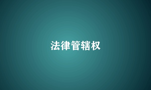 法律管辖权