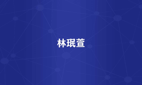 林珉萱