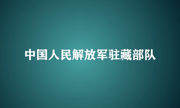 中国人民解放军驻藏部队