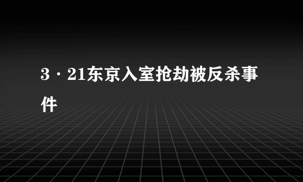 3·21东京入室抢劫被反杀事件