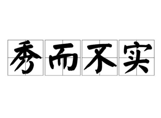 秀而不实
