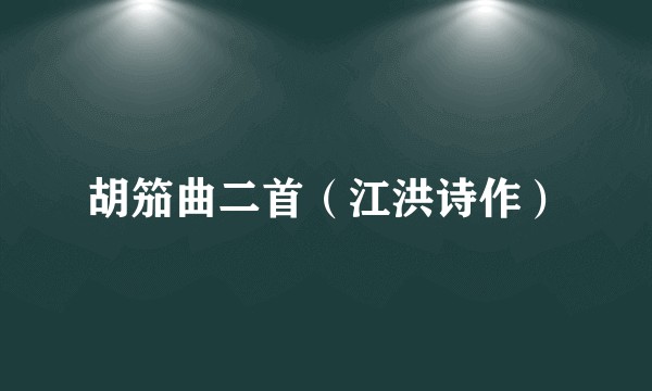 胡笳曲二首(江洪诗作)
