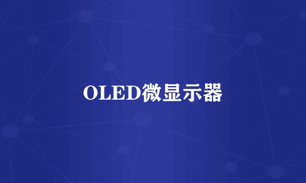 OLED微显示器